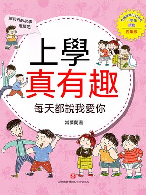 cover image of 上學真有趣：每天都說我愛你